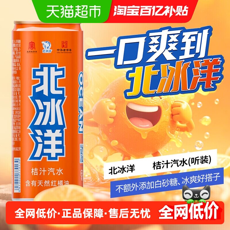 北冰洋桔汁汽水330mlx6听摩登罐果汁可乐碳酸饮料北京中华老字号