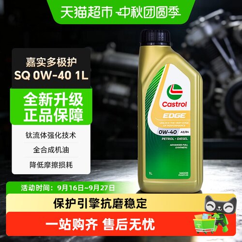 嘉实多全合成0W40机油