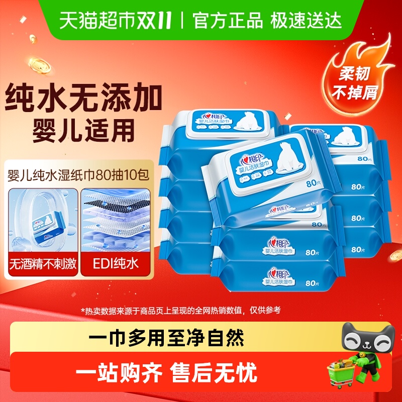 心相印婴儿纯水湿纸巾80抽10包加厚宝宝手口专用无添加湿巾