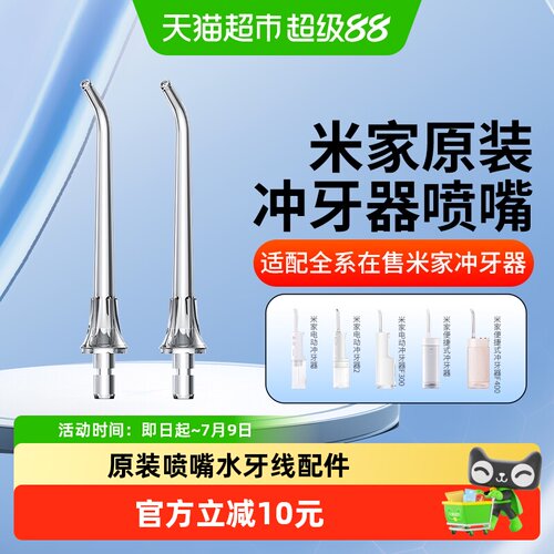 小米米家冲牙器原装喷头嘴配件