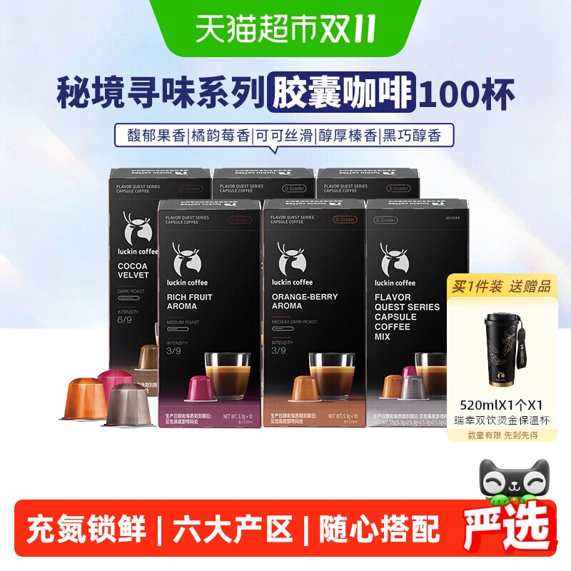 瑞幸胶囊咖啡混合装100杯 赠双饮保温杯520ml 140元 - 线报酷