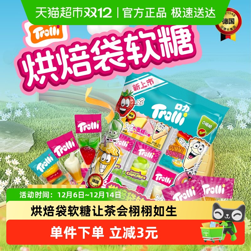 Trolli口力烘焙袋软糖