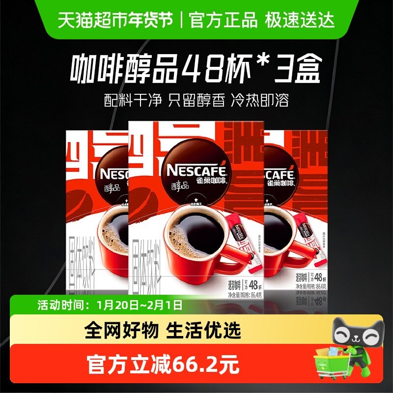 雀巢咖啡速溶醇品美式黑咖啡48袋*3盒即溶咖啡办公健身提神