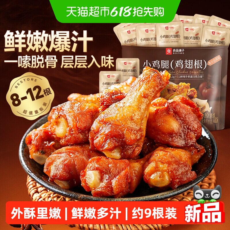 良品铺子奥尔良风味小鸡腿鸡翅根香辣卤味熟食办公休闲小吃零食