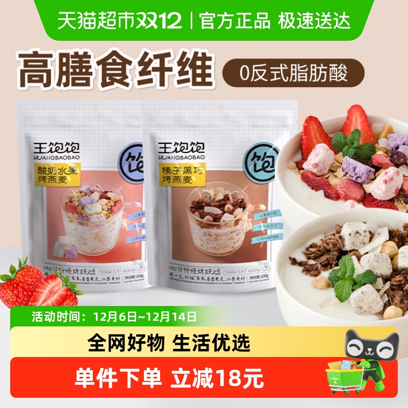 王饱饱酸奶水果100g榛子黑巧100g
