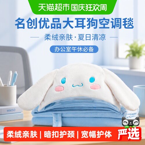 MINISO名创优品大耳狗夏季空调毯