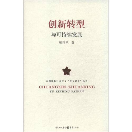 （正版包邮）创新转型与可持续发展9787229081768重庆