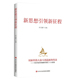 书籍 社政治 新思想新征程9787503574559 许宝健党校出版