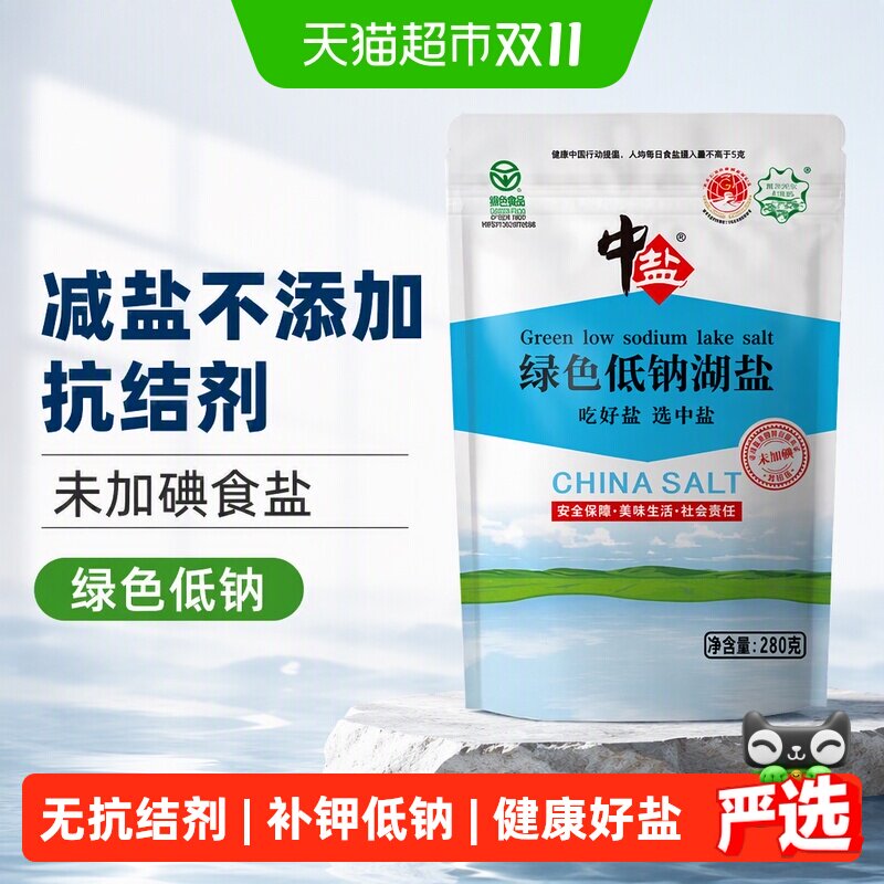 中盐绿色低钠无碘湖盐食品用盐280g*6减盐不添加抗结剂未加碘食盐