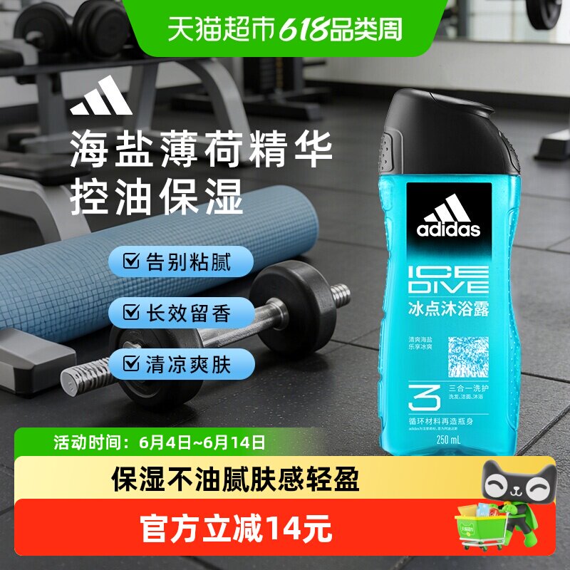阿迪达斯Adidas男士沐浴露冰点酷爽清凉爽肤水润保湿薄荷海盐精华