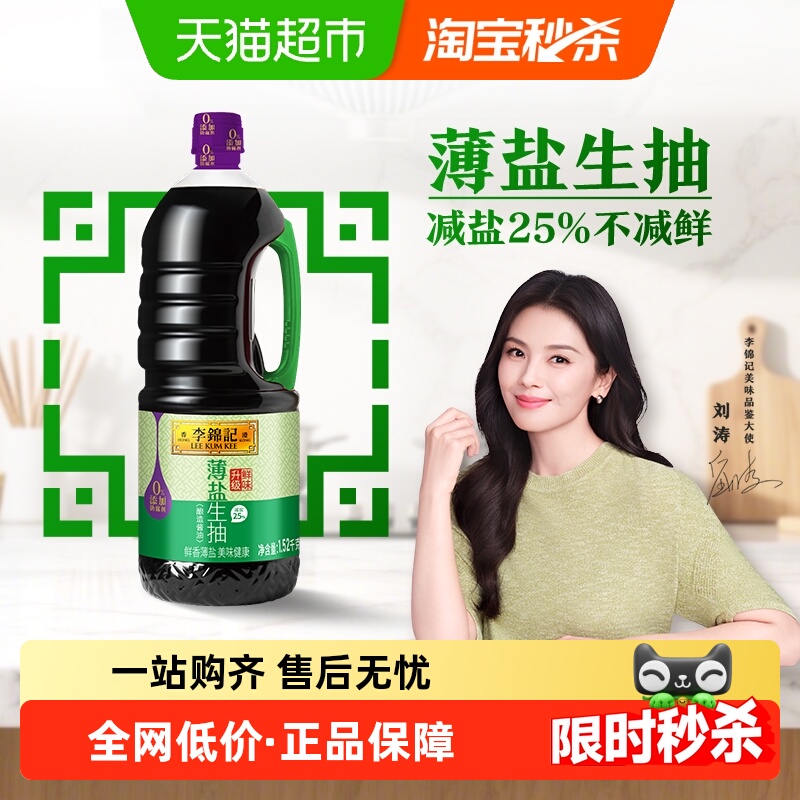 李锦记薄盐生抽