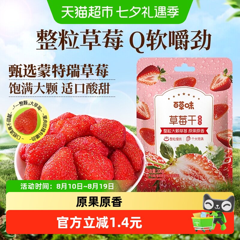 百草味草莓干果脯蜜饯水果干休闲零食网红小吃办公室即食