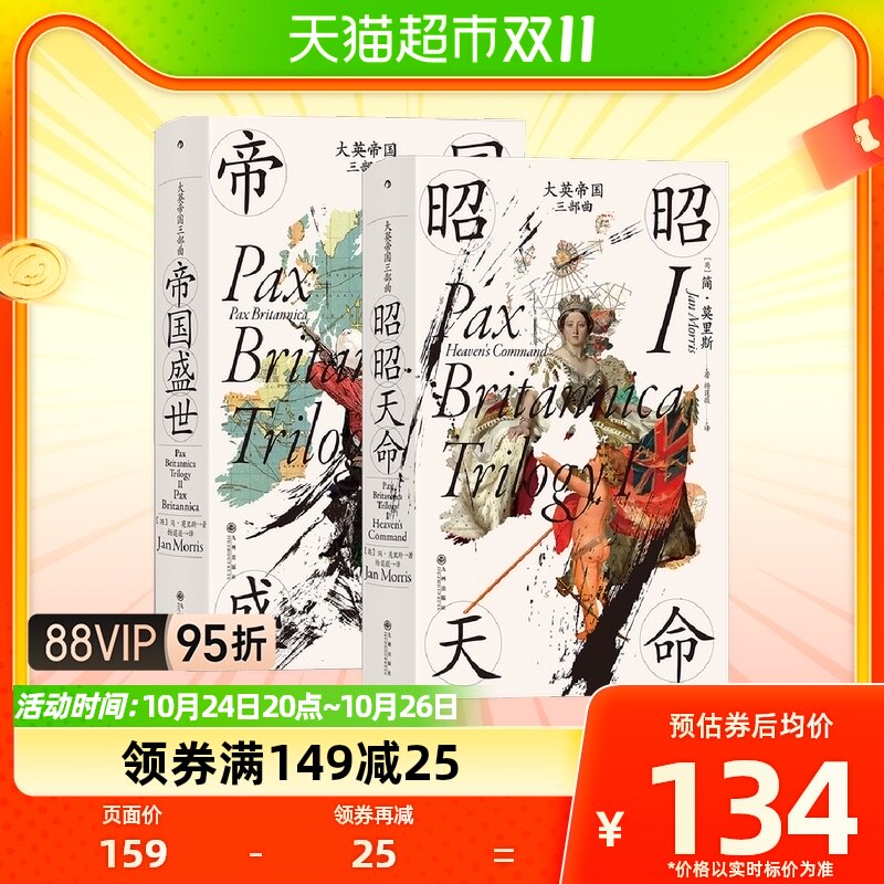 套装2册大英帝国三部曲I昭昭天命+II 帝国盛世历史书籍新华书店怎么看?