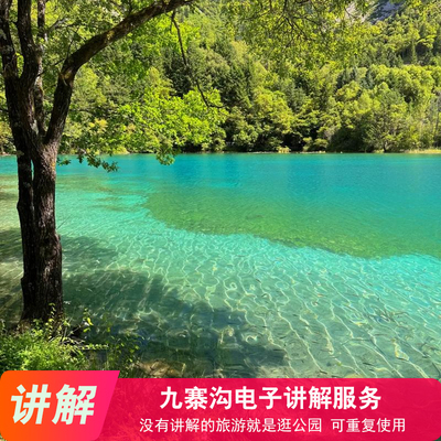 [九寨沟风景区-电子讲解]九寨沟电子讲解服务（可重复使用）