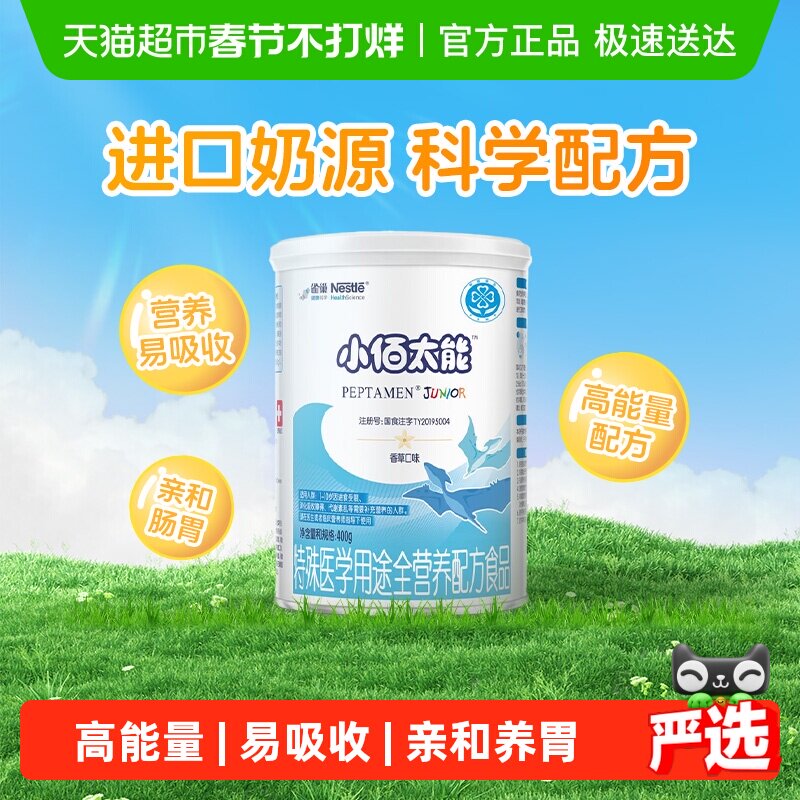 雀巢健康科学小佰太能全营养配方粉小百肽1-10岁婴幼儿