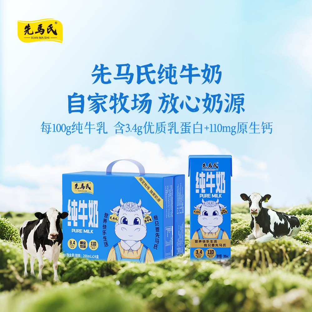 先马氏纯牛奶100%生牛乳3.4g乳蛋白中老年，学生早餐牛奶