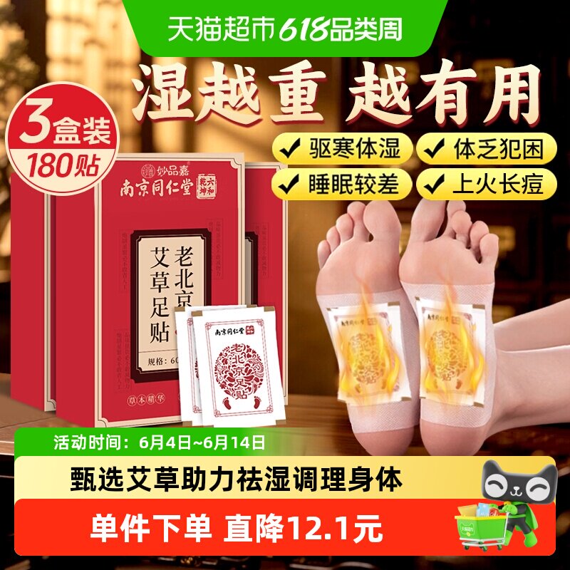 南京同仁堂六和乾坤老北京艾草足贴家用不发热祛湿养身睡眠180 贴