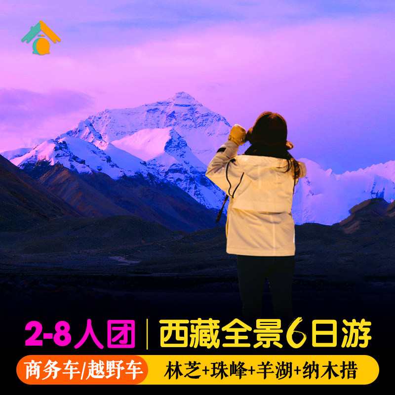 【8人含氧团】西藏旅游拉萨6日游珠峰林芝南迦巴瓦羊湖纳木措跟团