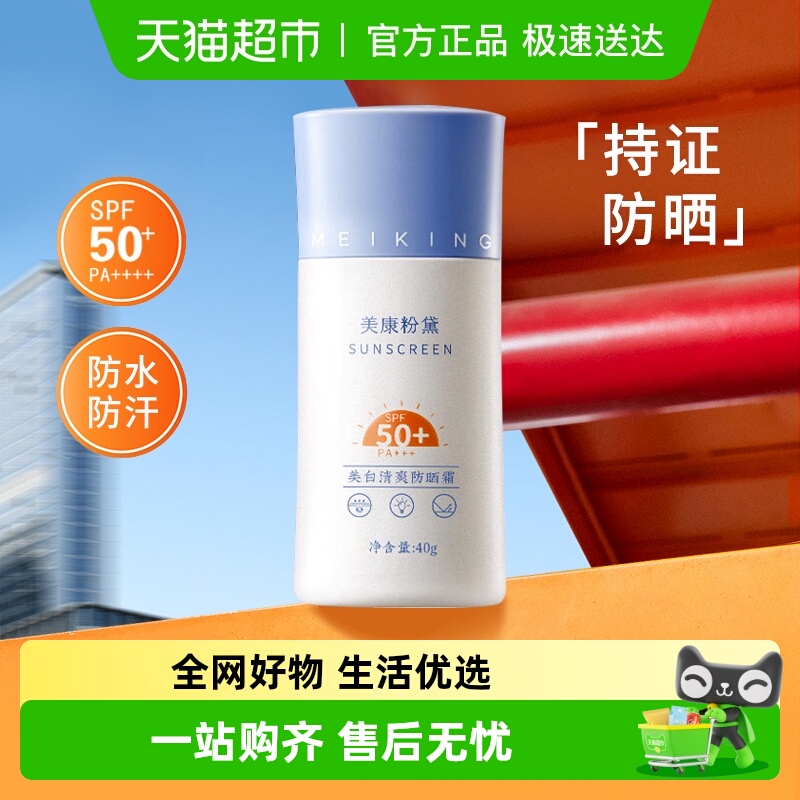 美康粉黛SPF50+高倍美白防晒霜