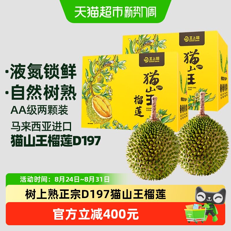 【中秋好礼】王上榴马来西亚猫山王榴莲D197液氮整果AA两颗装顺丰