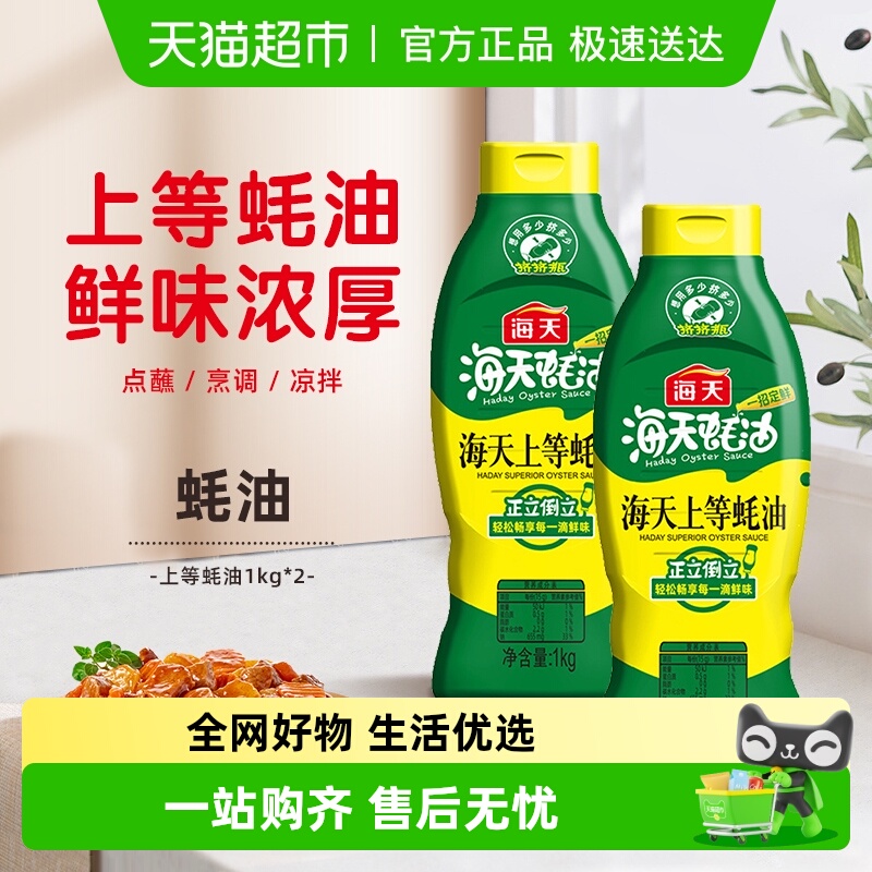 海天上等蚝油1kg×2瓶