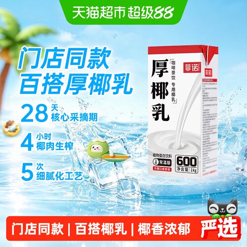 菲诺厚椰乳咖啡奶茶门店同款