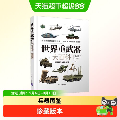 世界重武器大百科（珍藏版）