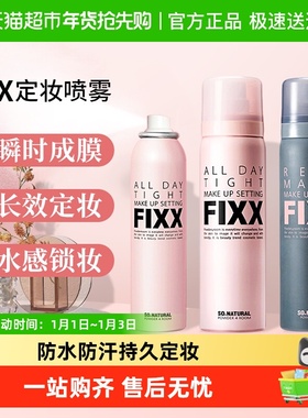 【交个朋友双旦礼遇季】FIXX全天候紧密妆容定妆喷雾powder 4room
