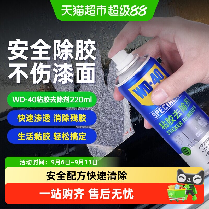WD40不伤车漆去胶神器220ml图片