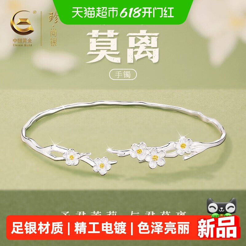 中国黄金珍尚银茉莉花足银手镯女款正品银镯子生日礼物送女友小众