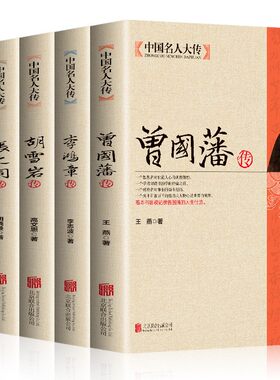 5册晚清四大名臣曾国藩左宗棠