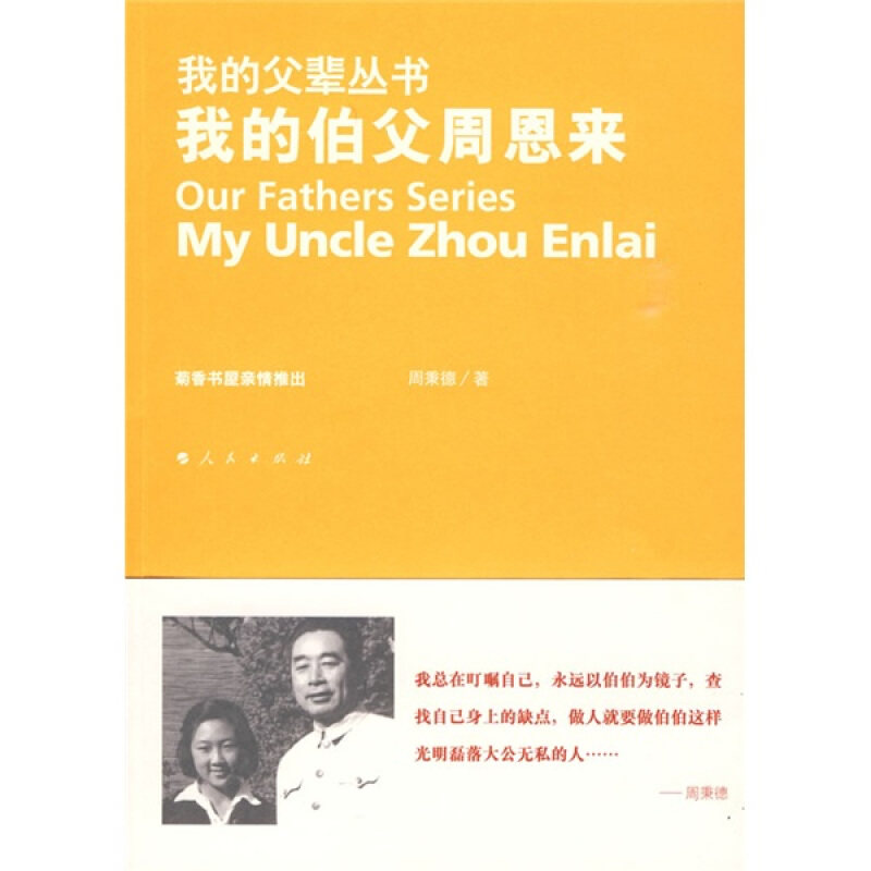 【正版现货】 我的伯父—我的父辈丛书 周秉德　著 人民出版社