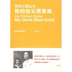 正版现货9787010081830 我的父辈丛书：我的伯父周恩来9787010081830  周秉德著  人民出版社