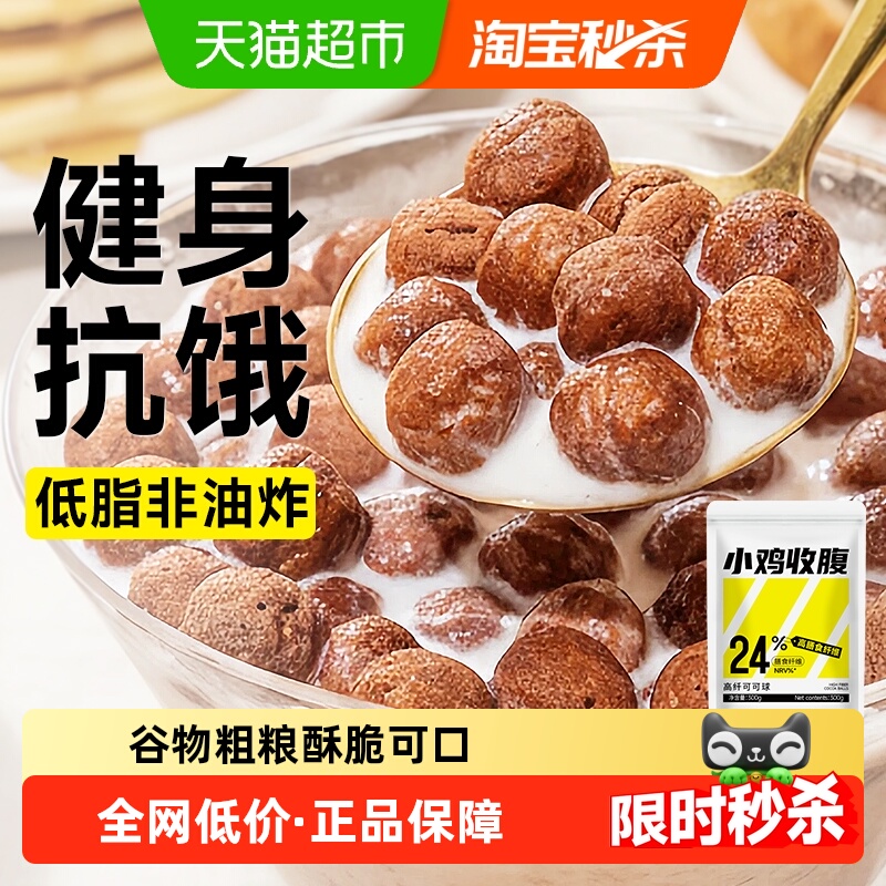 可可蜜球0低脂巧克力燕麦片谷物圈可可球脆卡代餐零食品早餐即食