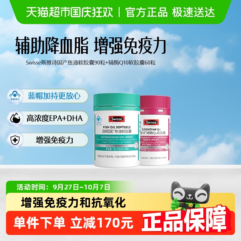 Swisse辅酶Q10软胶囊鱼油