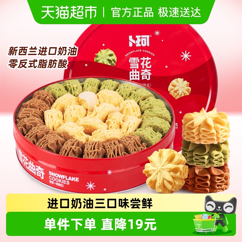 卜珂云顶拉花410g黄油抹茶可可曲奇饼干礼罐送礼物零食品糕点点心