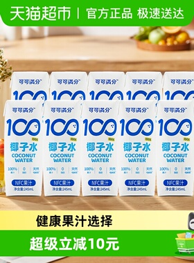 可可满分100%椰子水245ml*10瓶nfc果汁天然电解质无添加饮料整箱