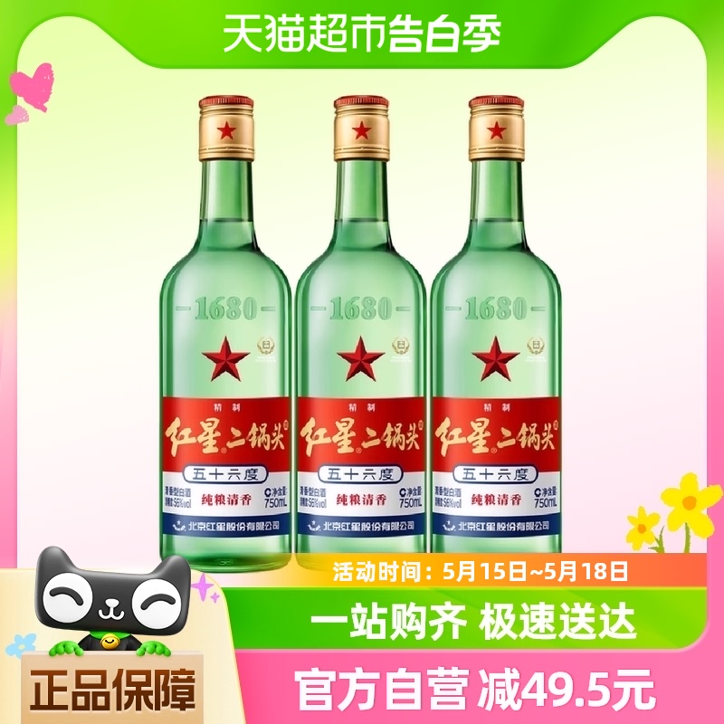 红星二锅头56度750ml*3瓶纯粮