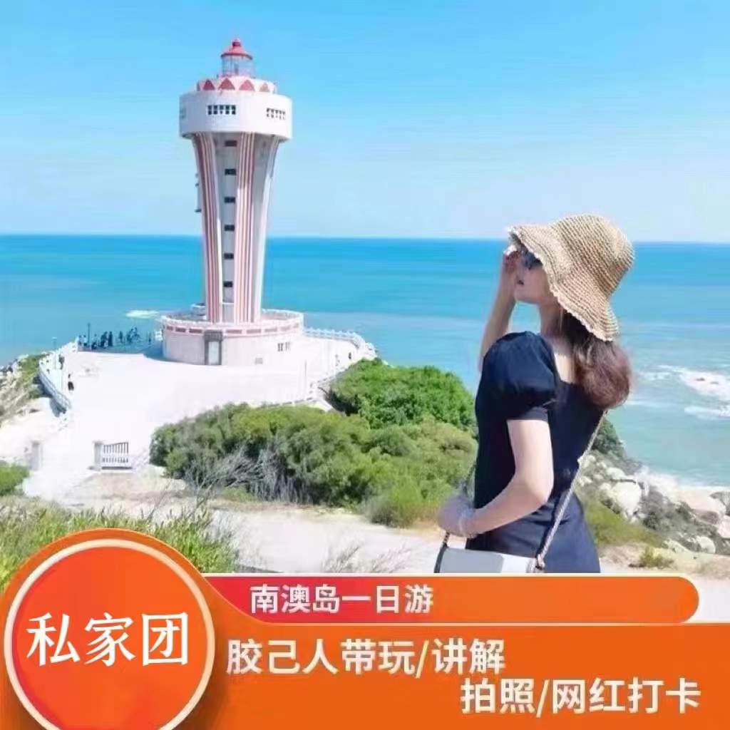 潮汕潮州汕头南澳岛包车一日游+本地男/女司导带玩+三千好评推荐