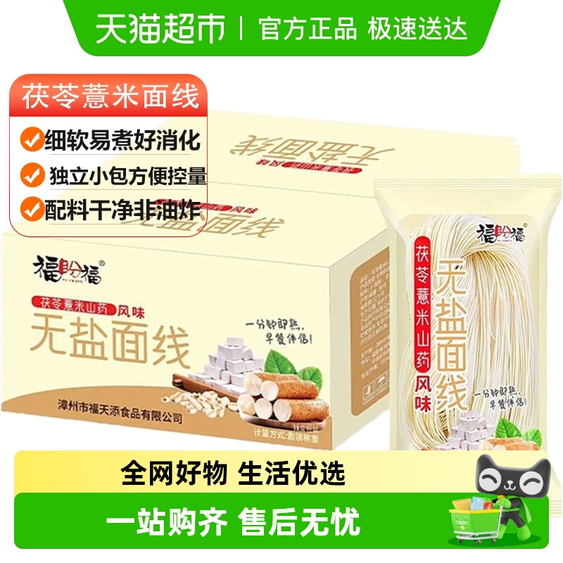 茯苓薏米山药面线福建无盐面条粗粮挂面细面线面宝宝糊独立小包装