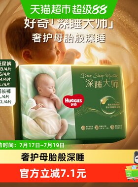 好奇深睡大师派样装纸尿裤NB-XL