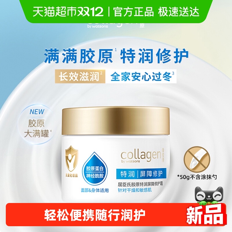 屈臣氏胶原修护霜50g身体乳