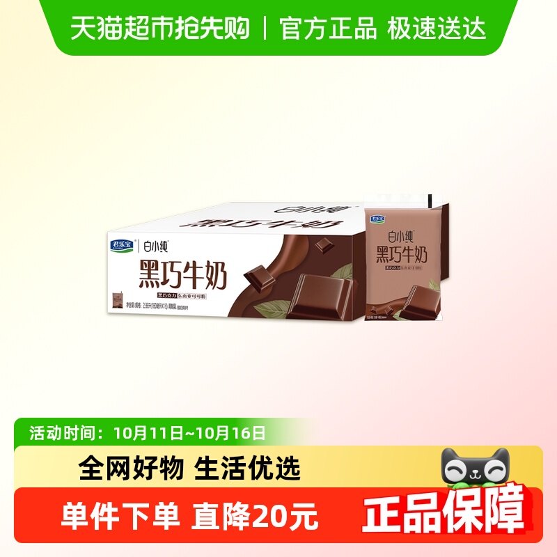 君乐宝白小纯黑巧牛奶180ml*16袋早餐营养牛奶
