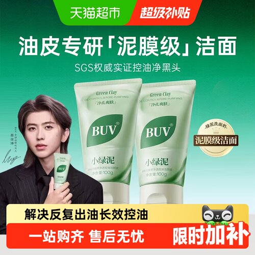 BUV笔薇小绿泥洗面奶