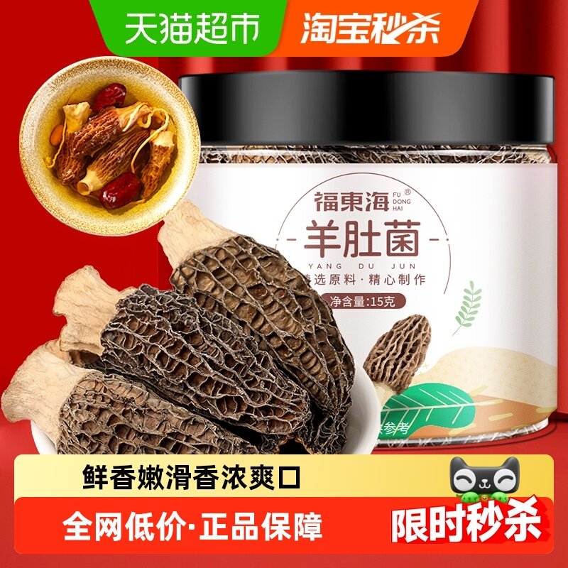 福东海羊肚菌15g菌菇干货煲汤