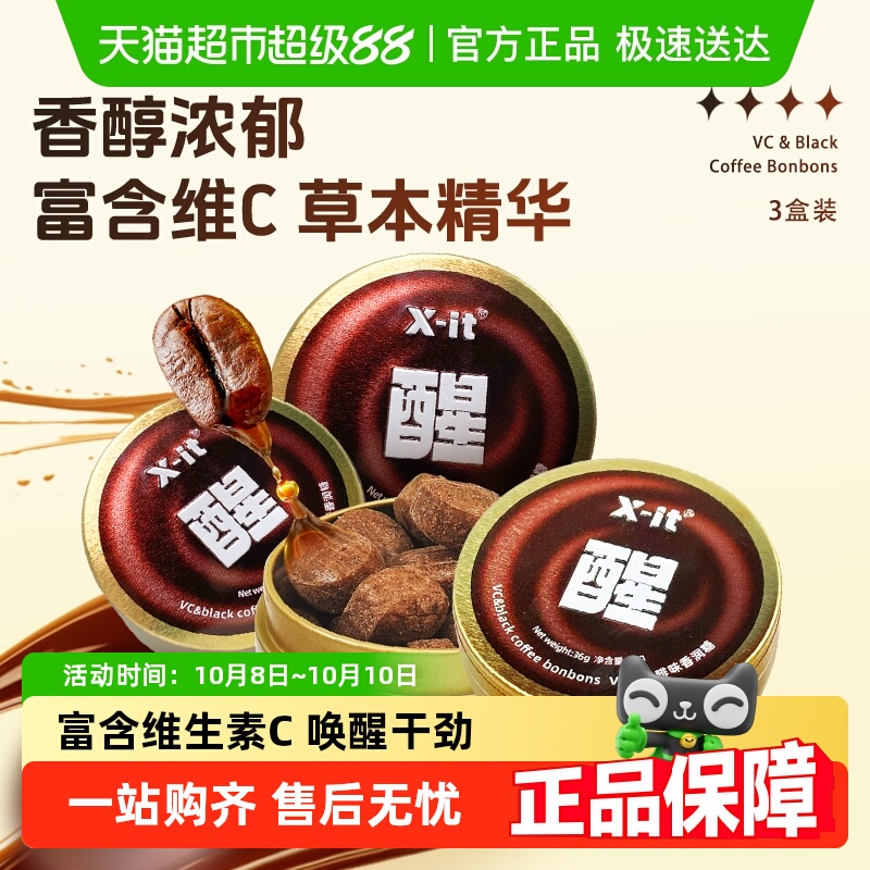 X-it冰咖啡糖VC香润糖果36g×3盒