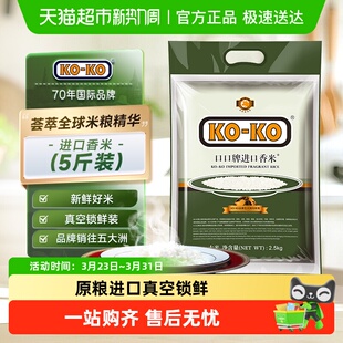 下拉享专属价 米 KOKO大米原粮进口香米长粒米品质好米精致小包装