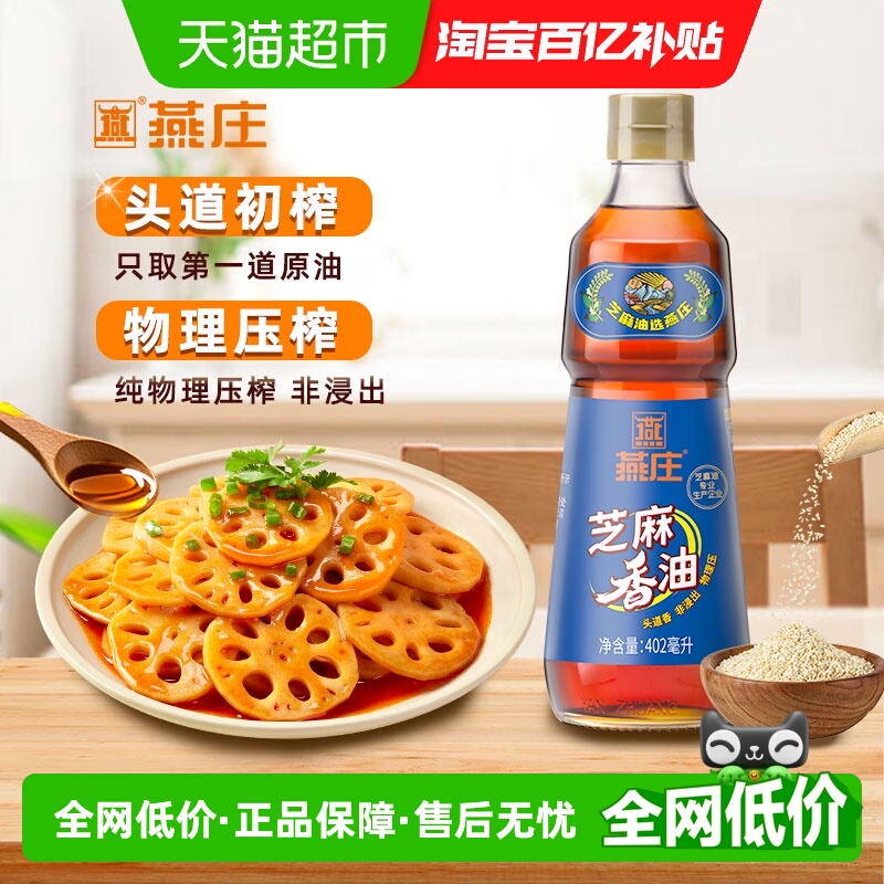 燕庄芝麻香油402ml×1瓶