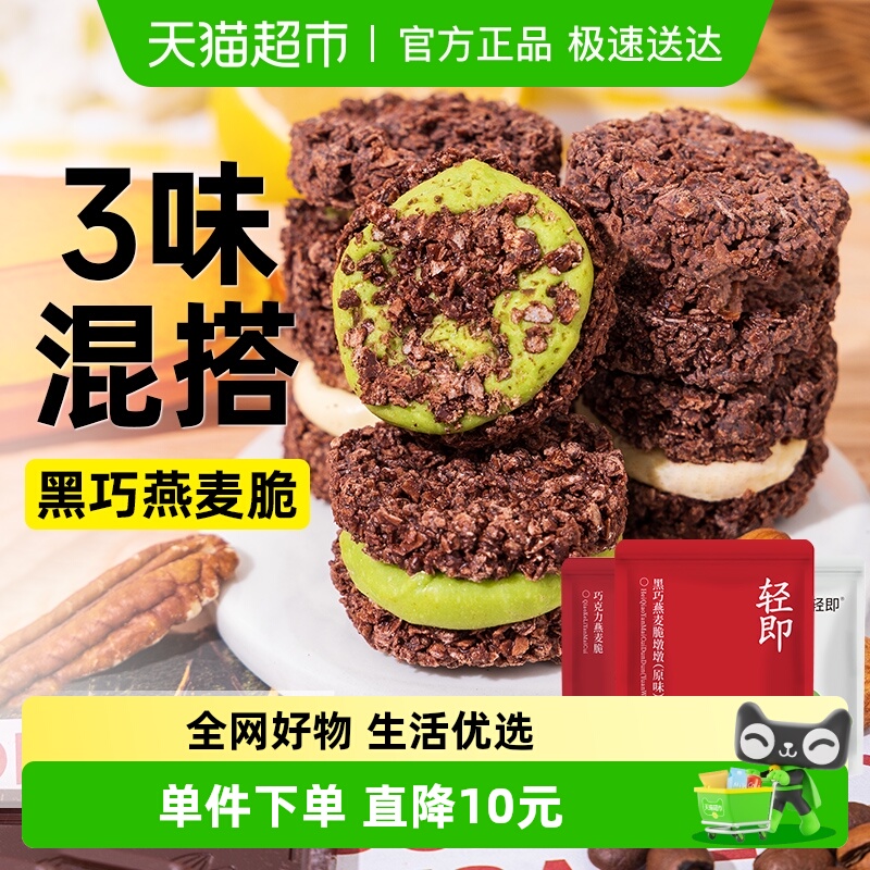 轻即抹茶黑巧克力燕麦脆