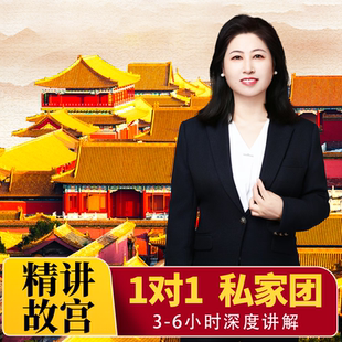 北京故宫讲解私人导游小包团珍宝馆【私家团 1对1不拼团】不含票